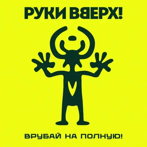 Руки Вверх! / Врубай на полную!