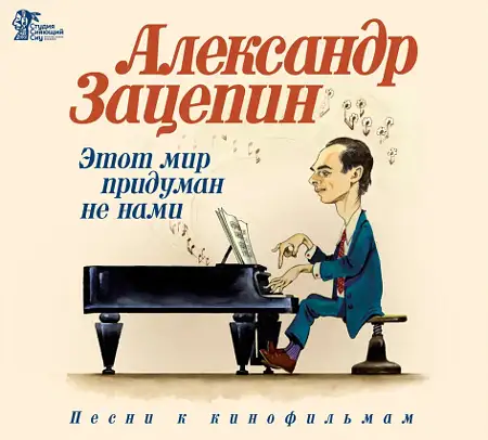 Александр Зацепин: Этот мир придуман не нами (1967-1978) (2026)