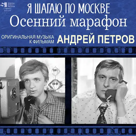 Андрей Петров: Оригинальная музыка к фильмам «Я шагаю по Москве», «Осенний марафон»  (1963, 1979) 2026