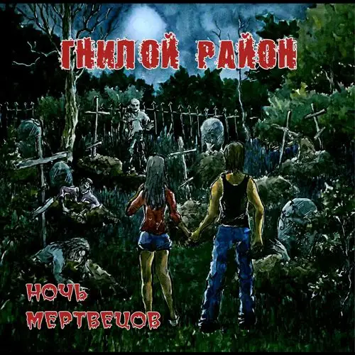 Гнилой Район / Ночь мертвецов (Переиздание 2)