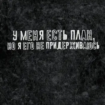 Пневмослон - У меня есть план, но я его не придерживаюсь (Single) 2026