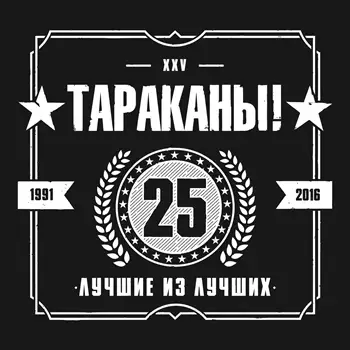 Тараканы! - Лучшие из лучших  2015/2021