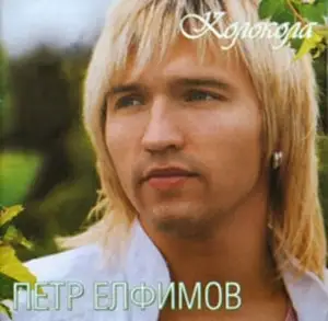 Пётр Елфимов - Колокола