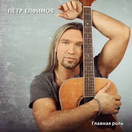 Петр Елфимов / Главная роль