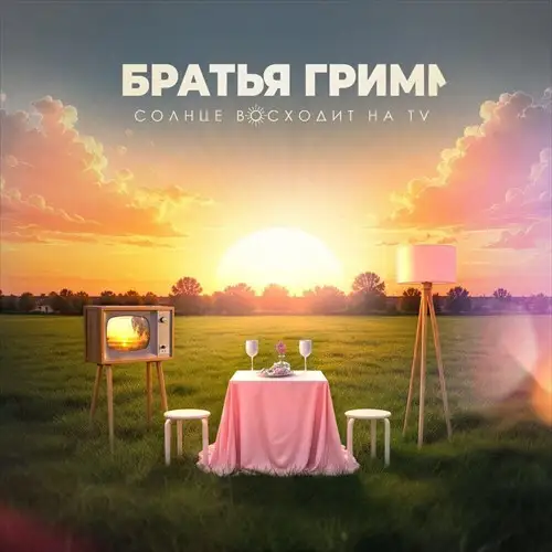 Братья Грим - Солнце восходит на TV