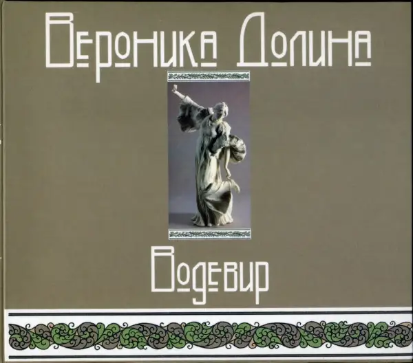 Вероника Долина - Водевир