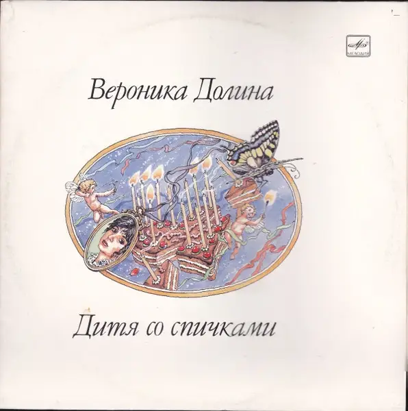 Вероника Долина - Дитя со спичками