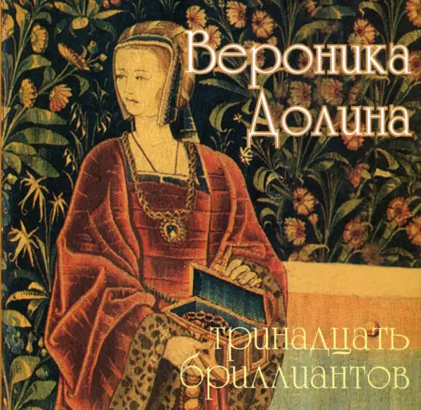Вероника Долина - Тринадцать бриллиантов