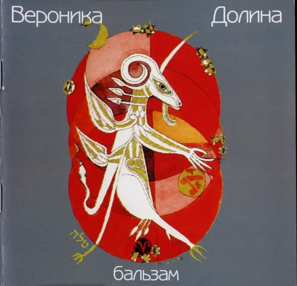 Вероника Долина - Бальзам