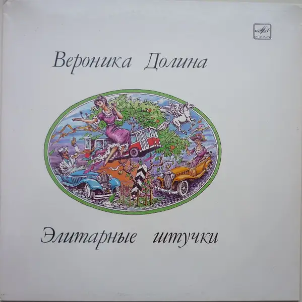 Вероника Долина - Элитарные штучки