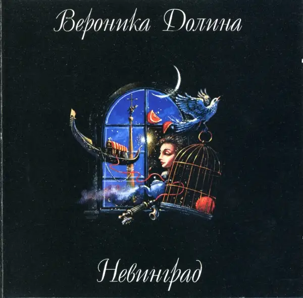 Вероника Долина - Невинград