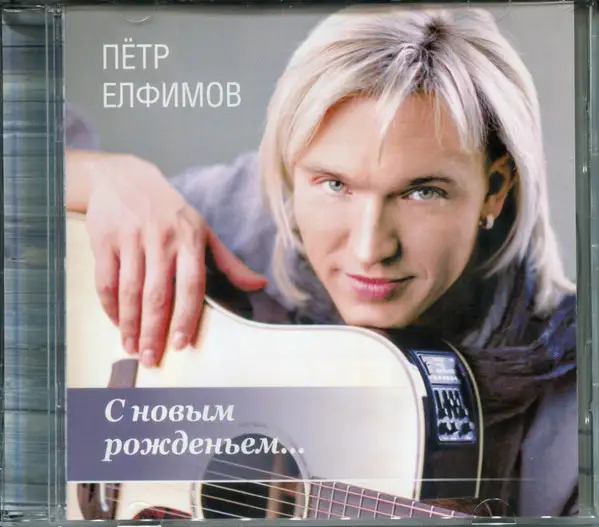 Пётр Елфимов / С новым рожденьем...