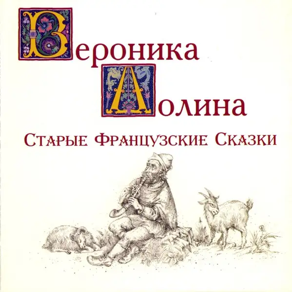 Вероника Долина - Старые французские сказки