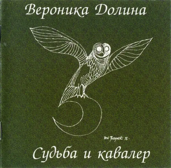 Вероника Долина - Судьба и кавалер