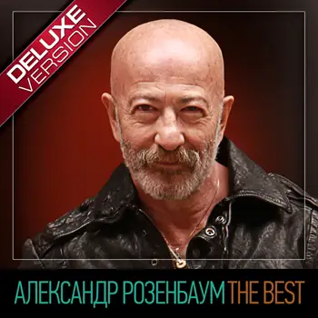 Александр Розенбаум - The Best [Deluxe Version]