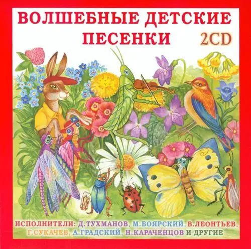 Волшебные Детские Песенки