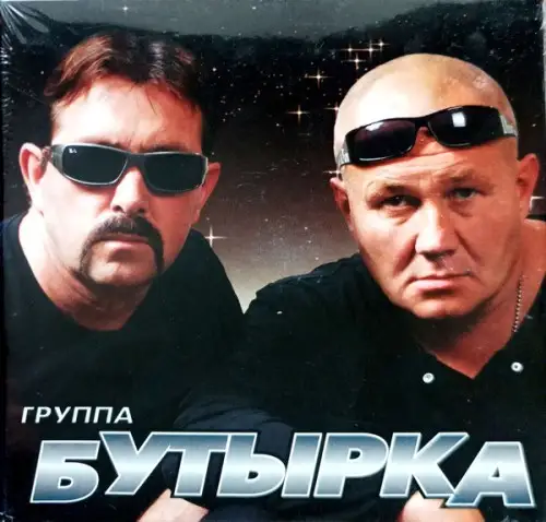 Группа "Бутырка" - Слёзы Осени