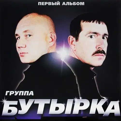 Бутырка - Первый альбом