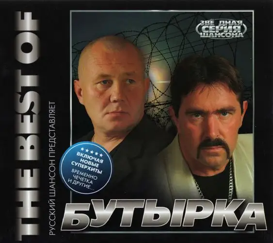 Бутырка / The Best of