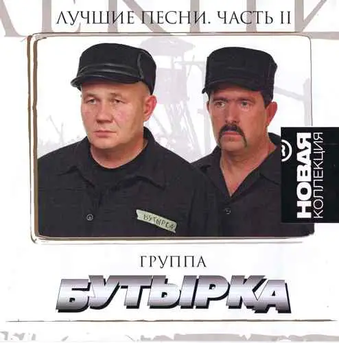 Группа Бутырка / Новая коллекция. Лучшие песни (Часть II)