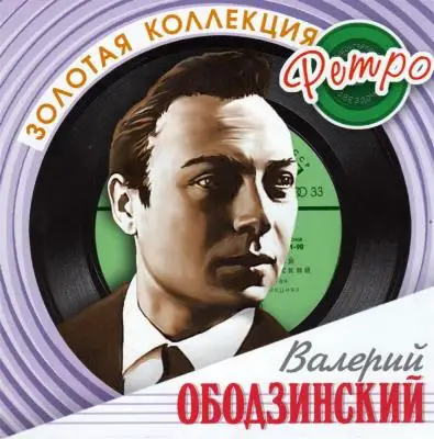 Валерий Ободзинский - Золотая Коллекция ретро