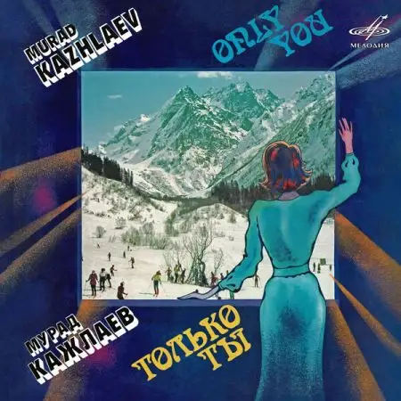 Мурад Кажлаев - Только ты 1984/2026