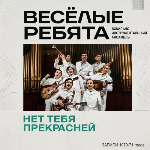 Весёлые Ребята - Нет тебя прекрасней 1970-1971/2026