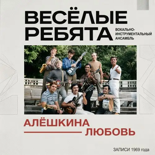 ВИА "Весёлые Ребята" - Алёшкина любовь 1969/2026