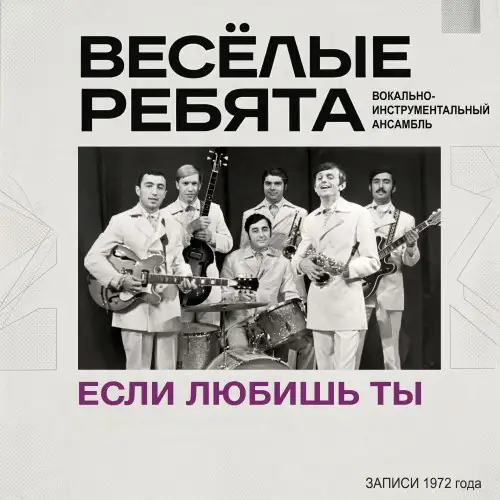ВИА "Весёлые Ребята" - Если любишь ты 1972/2026