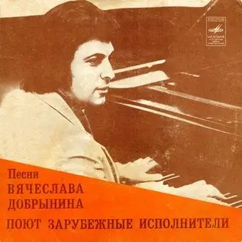 Песни Вячеслава Добрынина Поют Зарубежные Исполнители (1980)