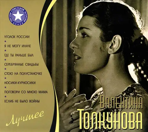 Валентина Толкунова - Лучшее 2010