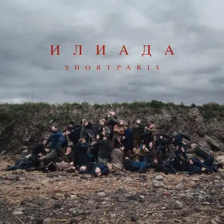 Shortparis: Илиада - 2026