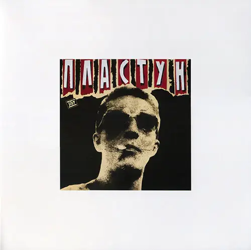 ДДТ - Пластун (Переиздание) 1991/2026