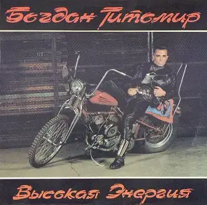 Богдан Титомир - Высокая Энергия