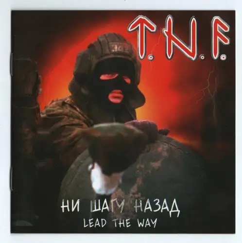 T.N.F. / Ни Шагу Назад