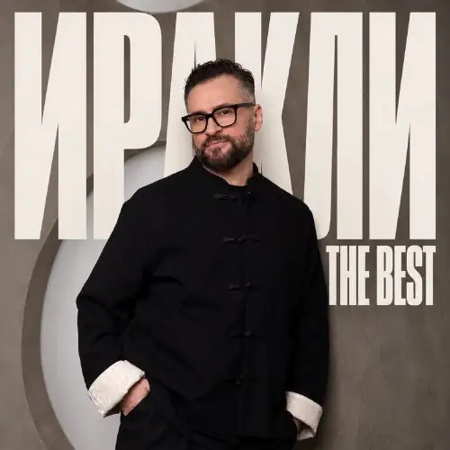 Иракли / The Best