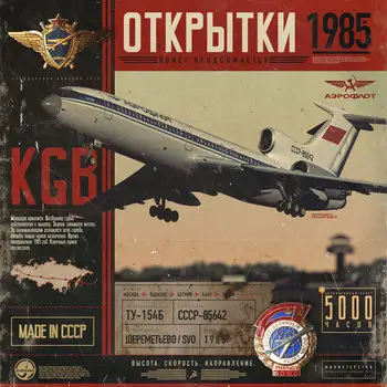 КГБ / Открытки 1985
