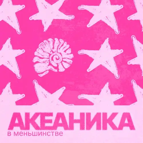 Акеаника / В меньшинстве