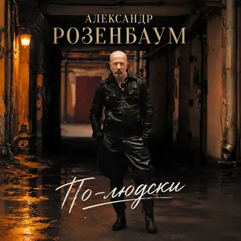 Александр Розенбаум - По-людски