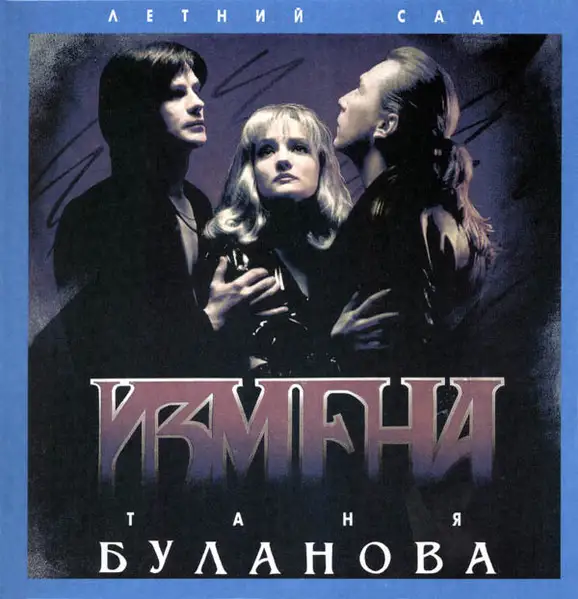 Татьяна Буланова и гр. "Летний сад" - Измена
