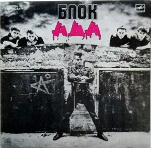 Алиса - Блок Ада 1990