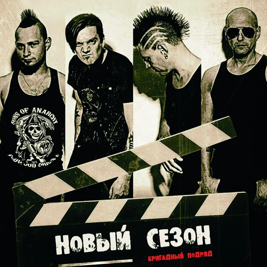 Бригадный Подряд / Новый сезон