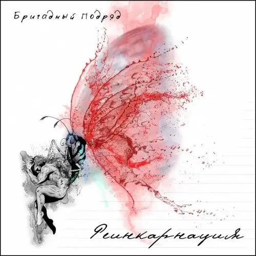 Бригадный Подряд - Реинкарнация