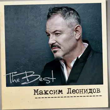 Максим Леонидов - The Best