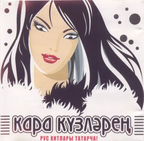 Кара Күзләрең - Рус Хиты Татарча!