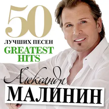 Александр Малинин - 50 Лучших песен