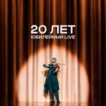 Сурганова и Оркестр - 20 лет. Юбилейный Live
