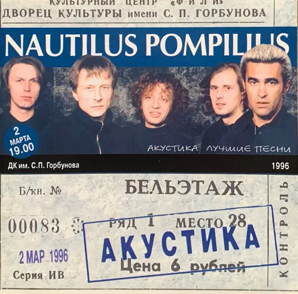 Nautilus Pompilius «Лучшие песни. Акустика» 1996