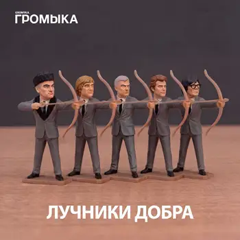 ГРОМЫКА - ЛУЧНИКИ ДОБРА