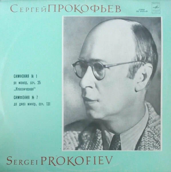 Сергей Прокофьев - Симфонии №1-7